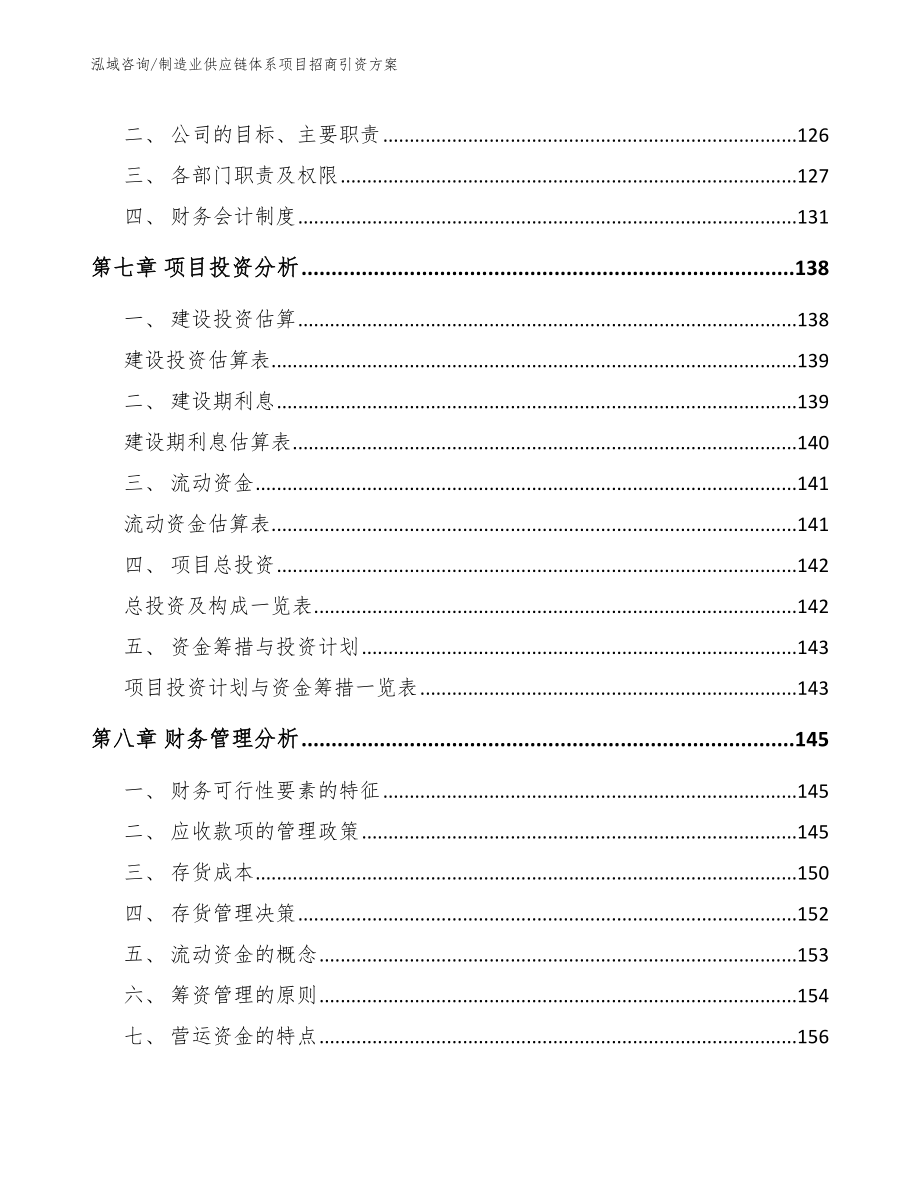 制造业供应链体系项目招商引资方案_第4页