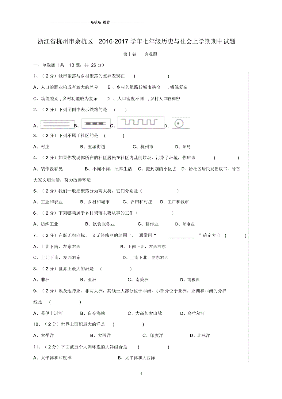 浙江省杭州市余杭区七年级历史与社会上学期期中试题_第1页