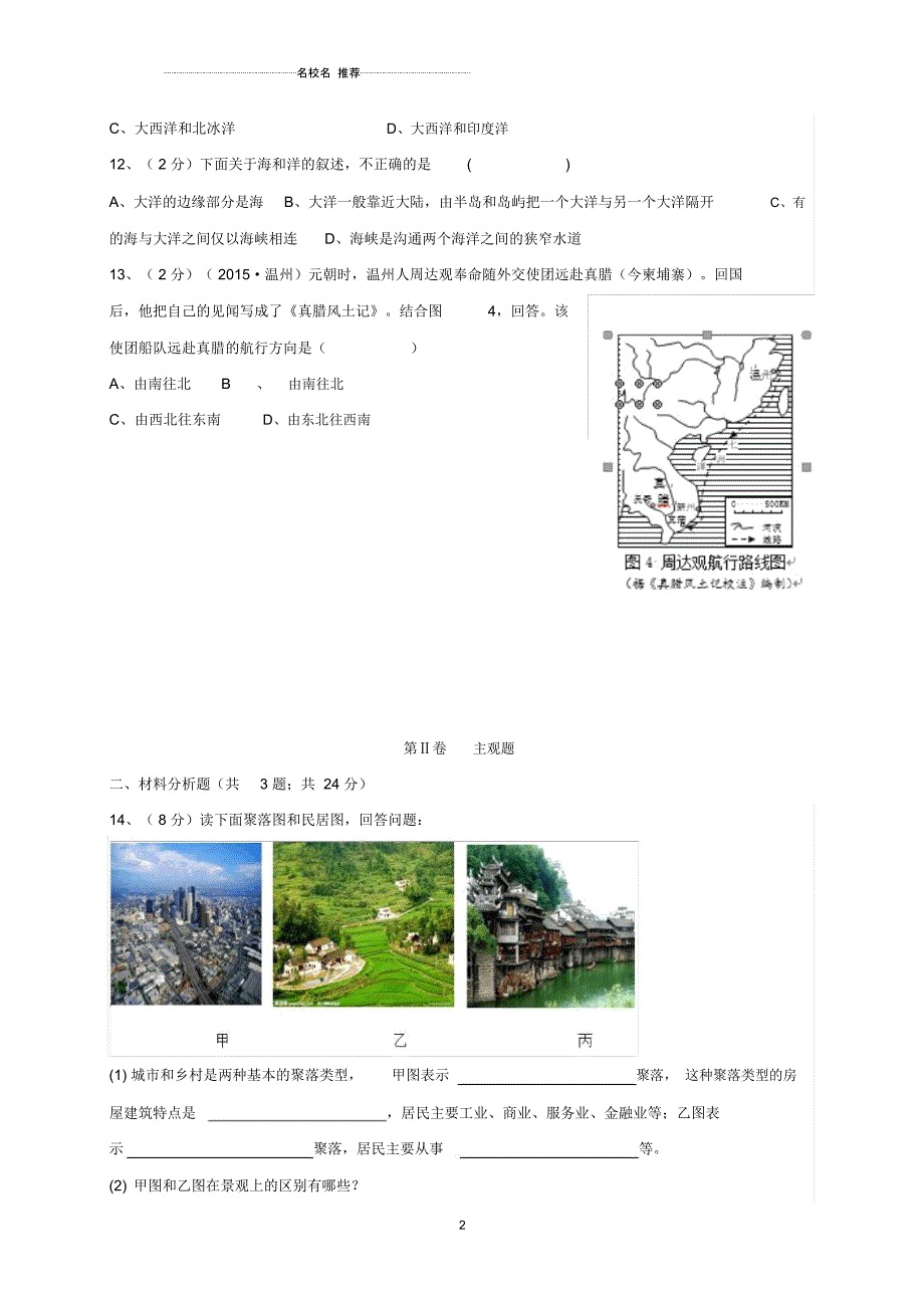 浙江省杭州市余杭区七年级历史与社会上学期期中试题_第2页