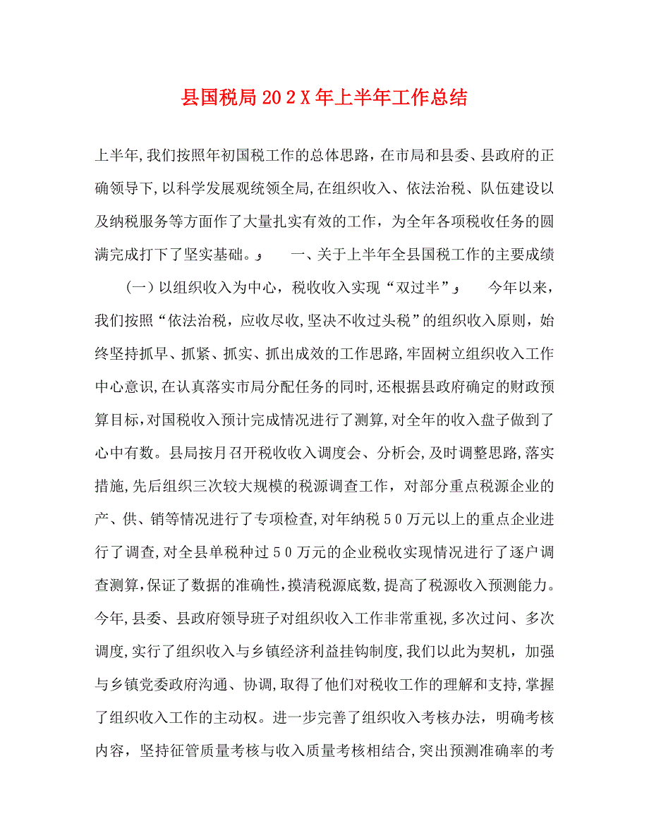 县国税局上半年工作总结_第1页