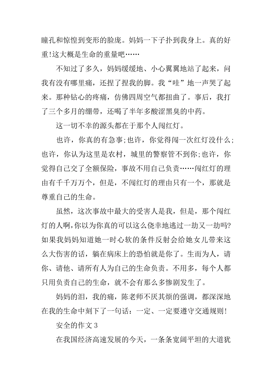 以安全为话题的作文七年级六百字(关于安全话题的作文)_第3页