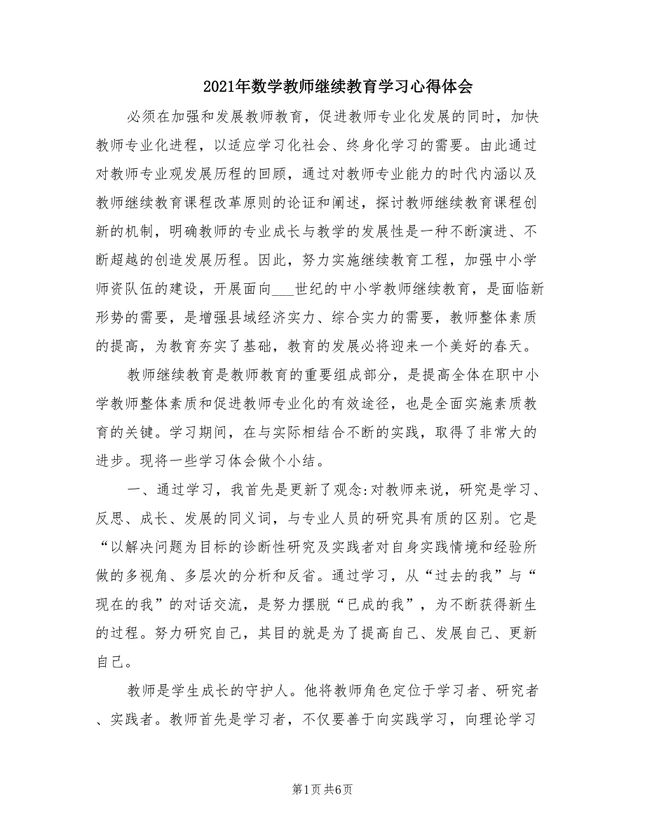 2021年数学教师继续教育学习心得体会.doc_第1页