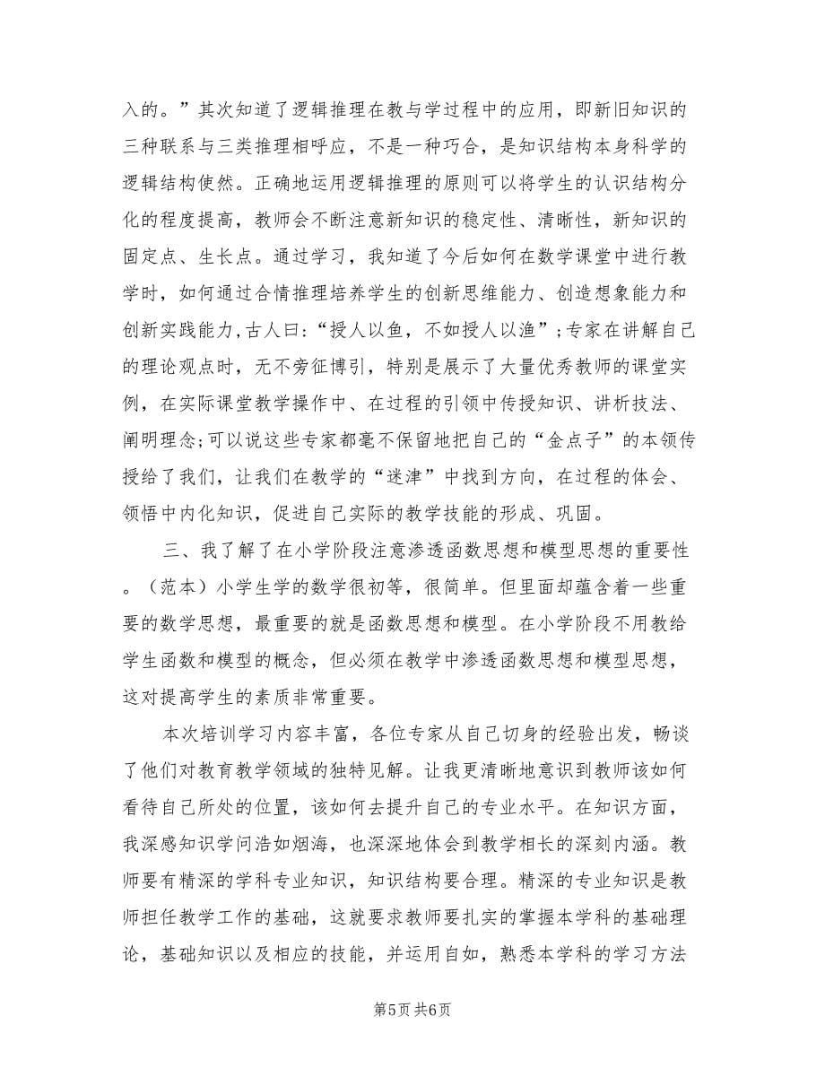 2021年数学教师继续教育学习心得体会.doc_第5页