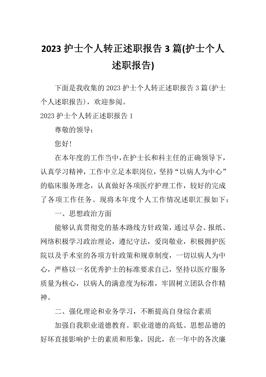 2023护士个人转正述职报告3篇(护士个人述职报告)_第1页