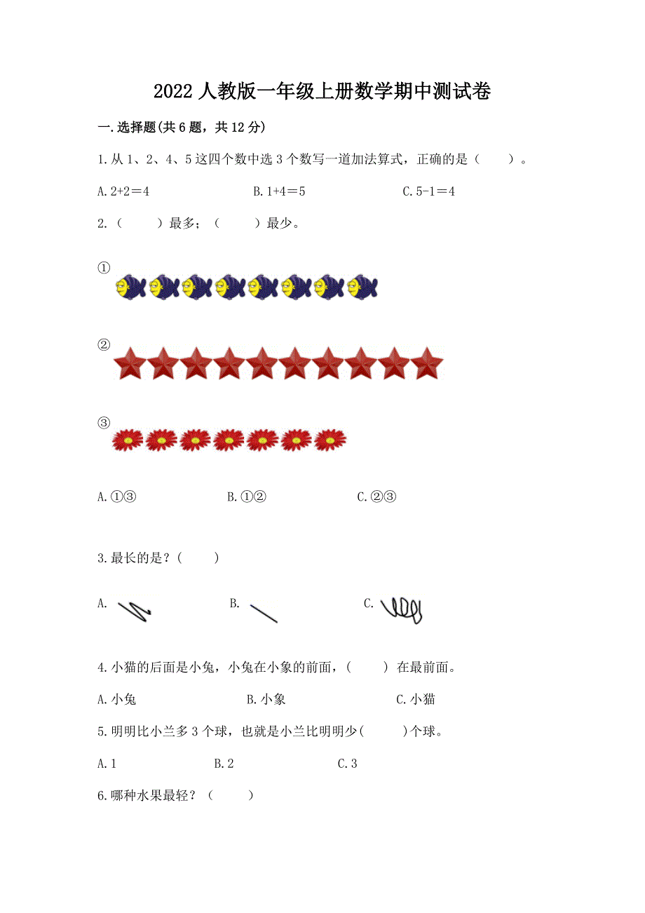 2022人教版一年级上册数学期中测试卷及完整答案【名校卷】.docx_第1页