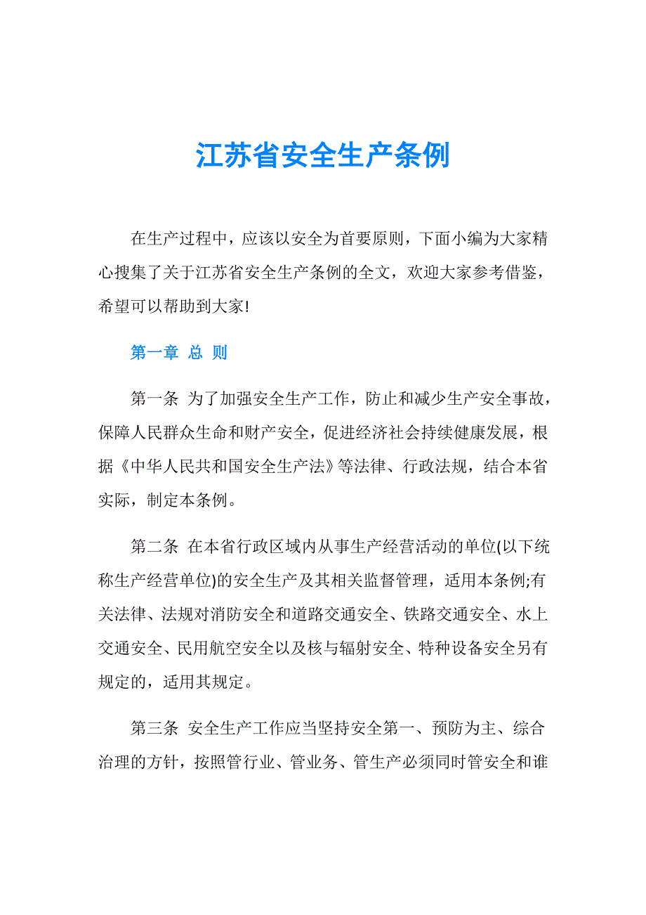 江苏省安全生产条例_第1页