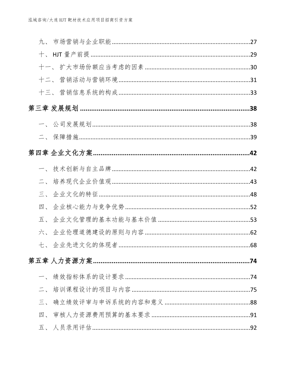 大连HJT靶材技术应用项目招商引资方案范文模板_第3页