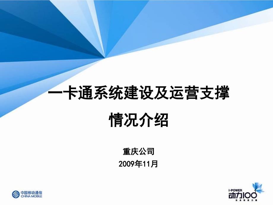 一卡通平台建设及运营支撑情况介绍_第1页