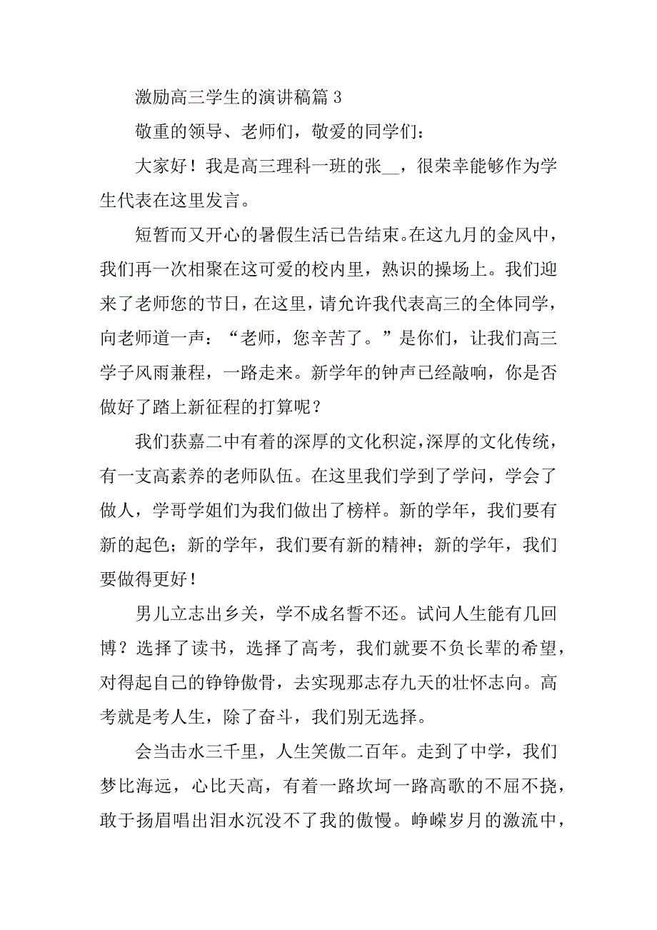 2024年激励高三学生的演讲稿_第4页