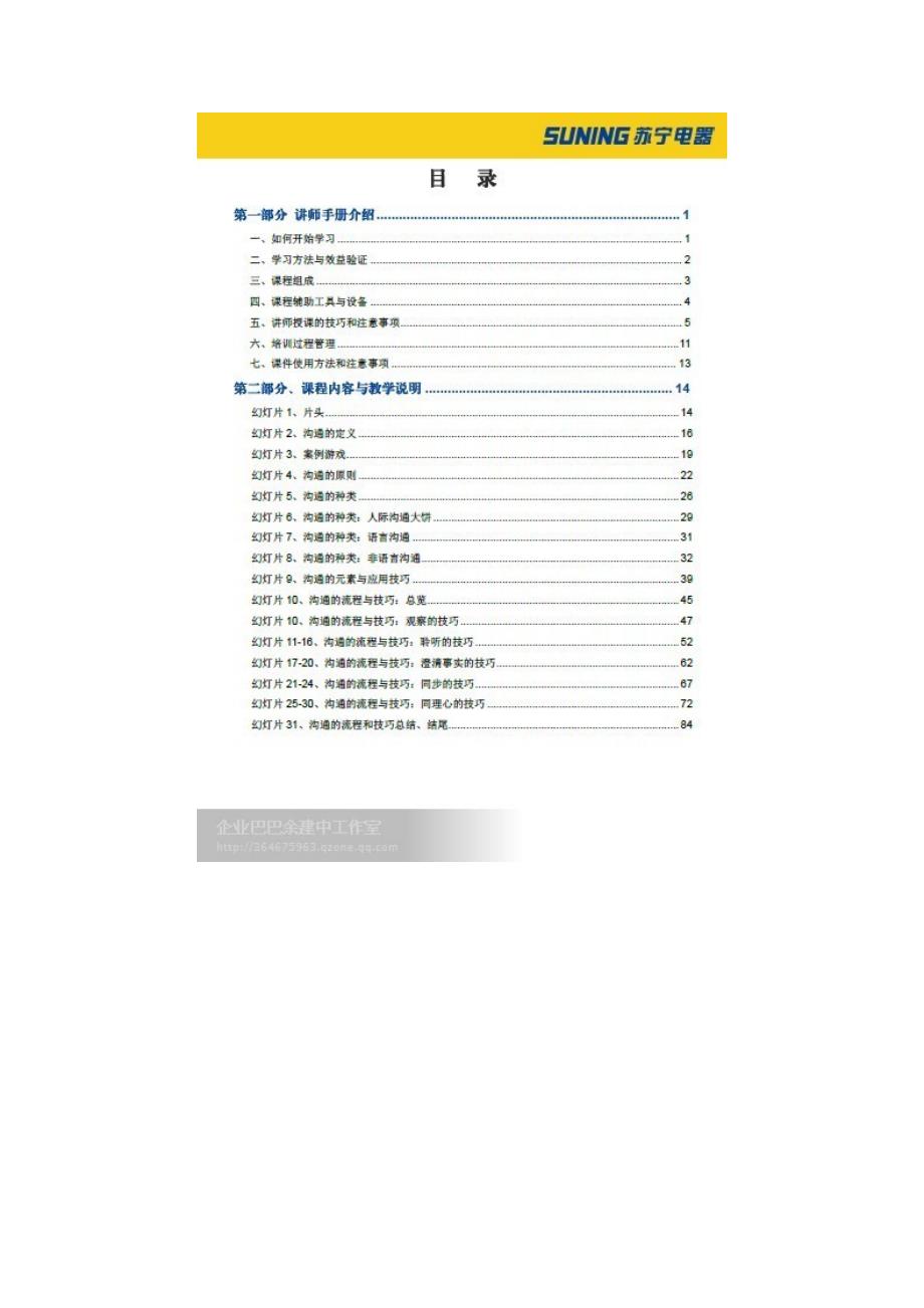 苏宁电器沟通技巧讲师手册.doc_第3页