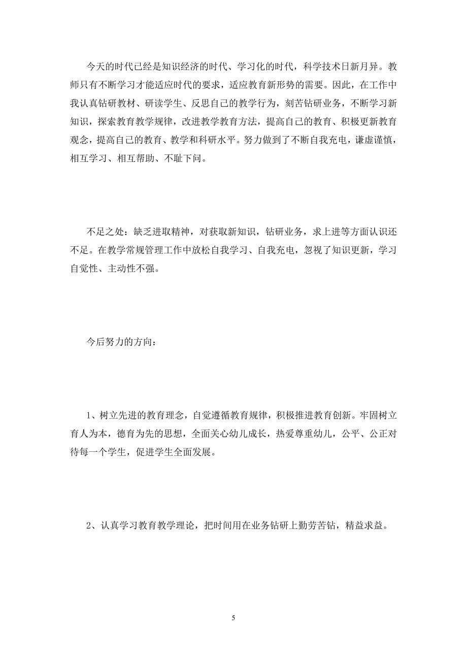 师德师风建设自查自纠报告_第5页