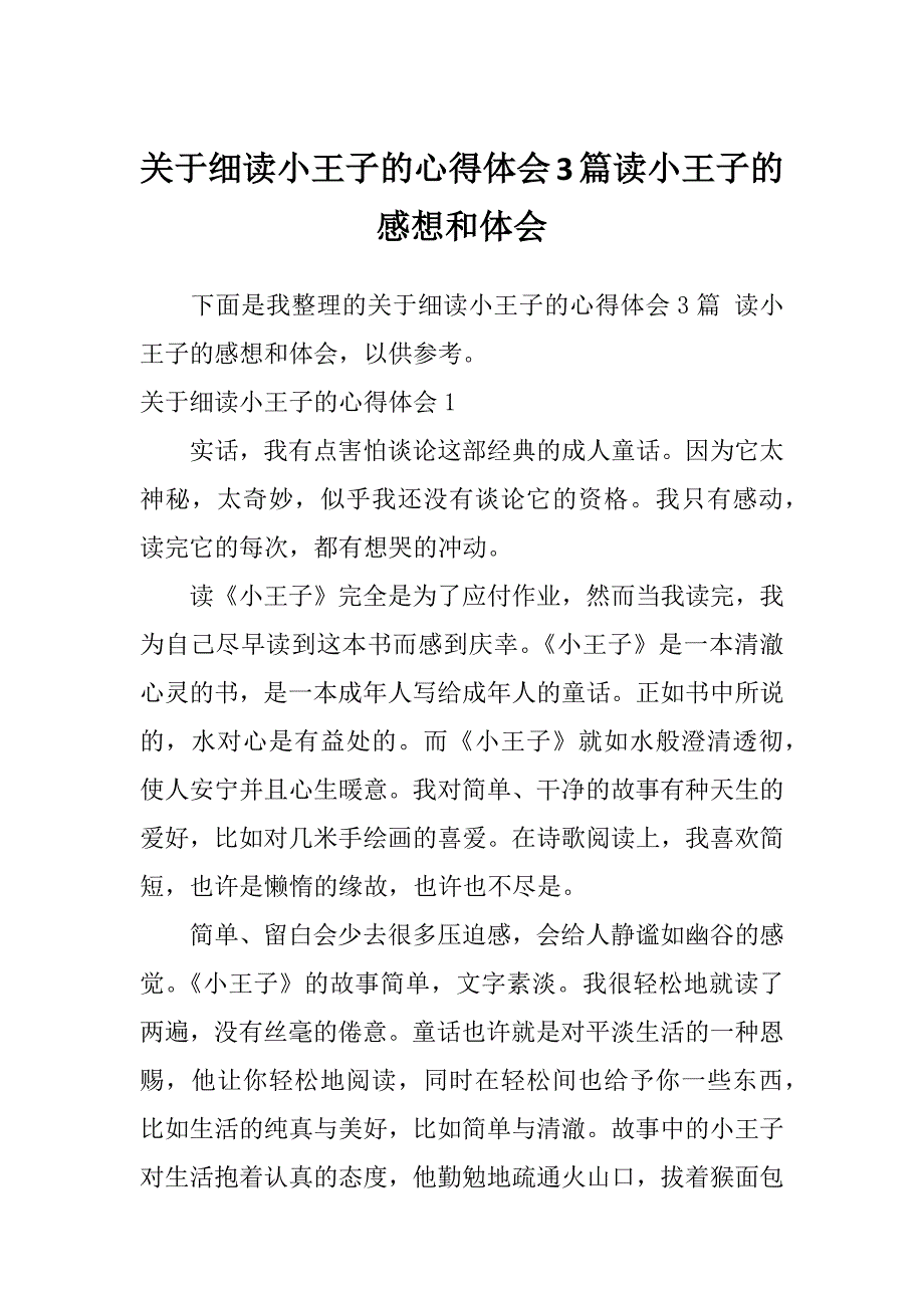 关于细读小王子的心得体会3篇读小王子的感想和体会_第1页