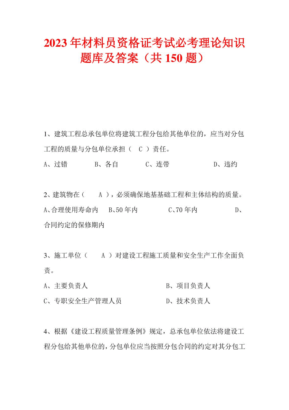 2023年材料员资格证考试必考理论知识题库及答案（共150题）_第1页