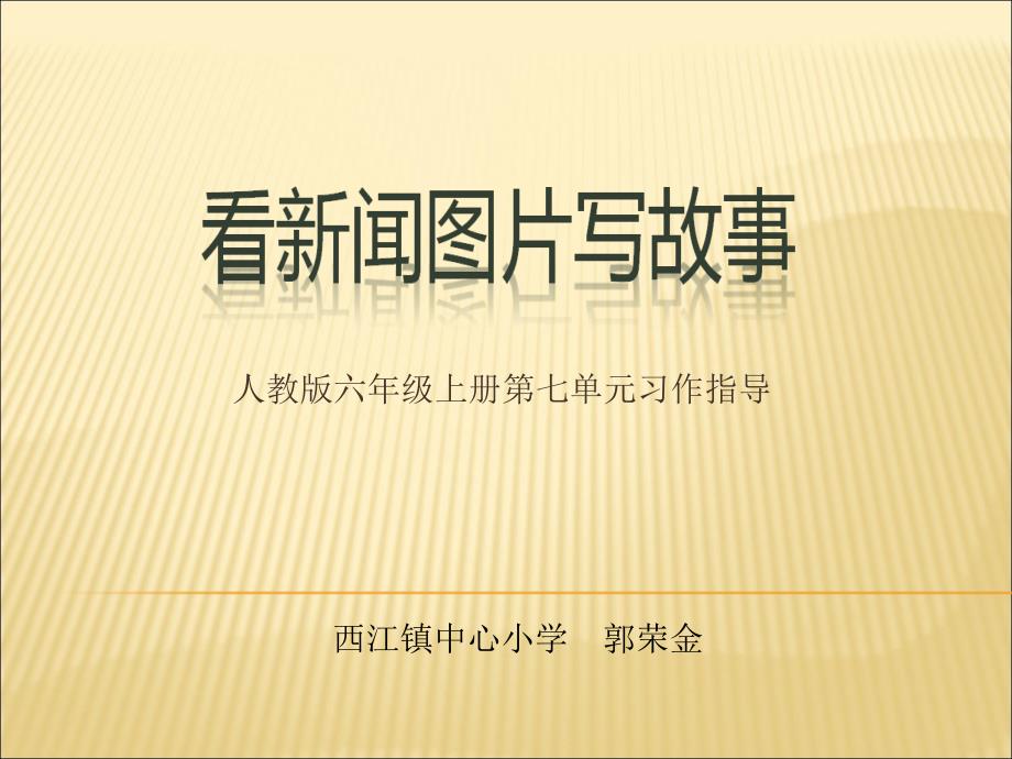 人教版六年级上册第七单元习作《看新闻图片写故事》课件_第1页