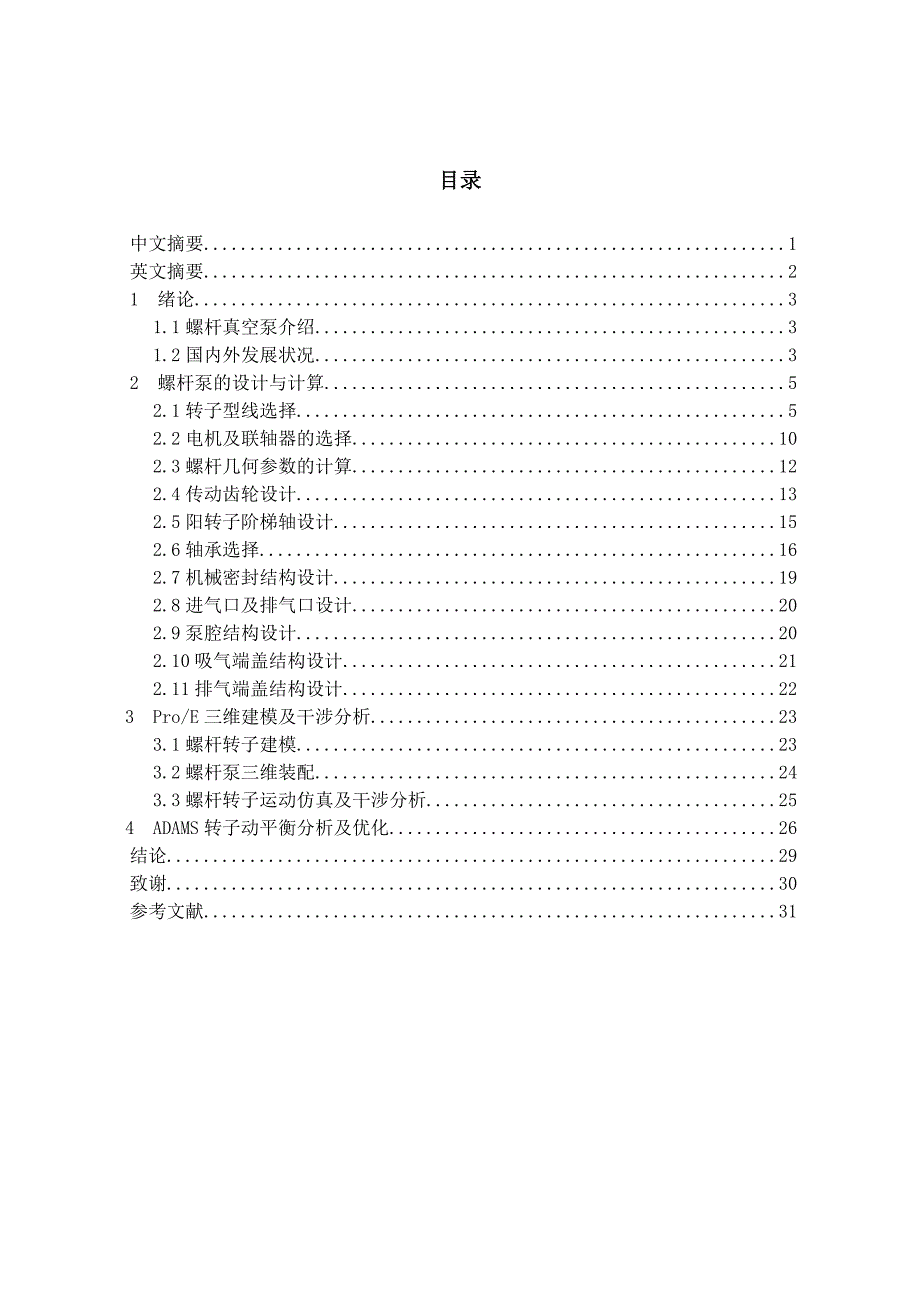 LG70干式螺杆真空泵设计论文_第1页