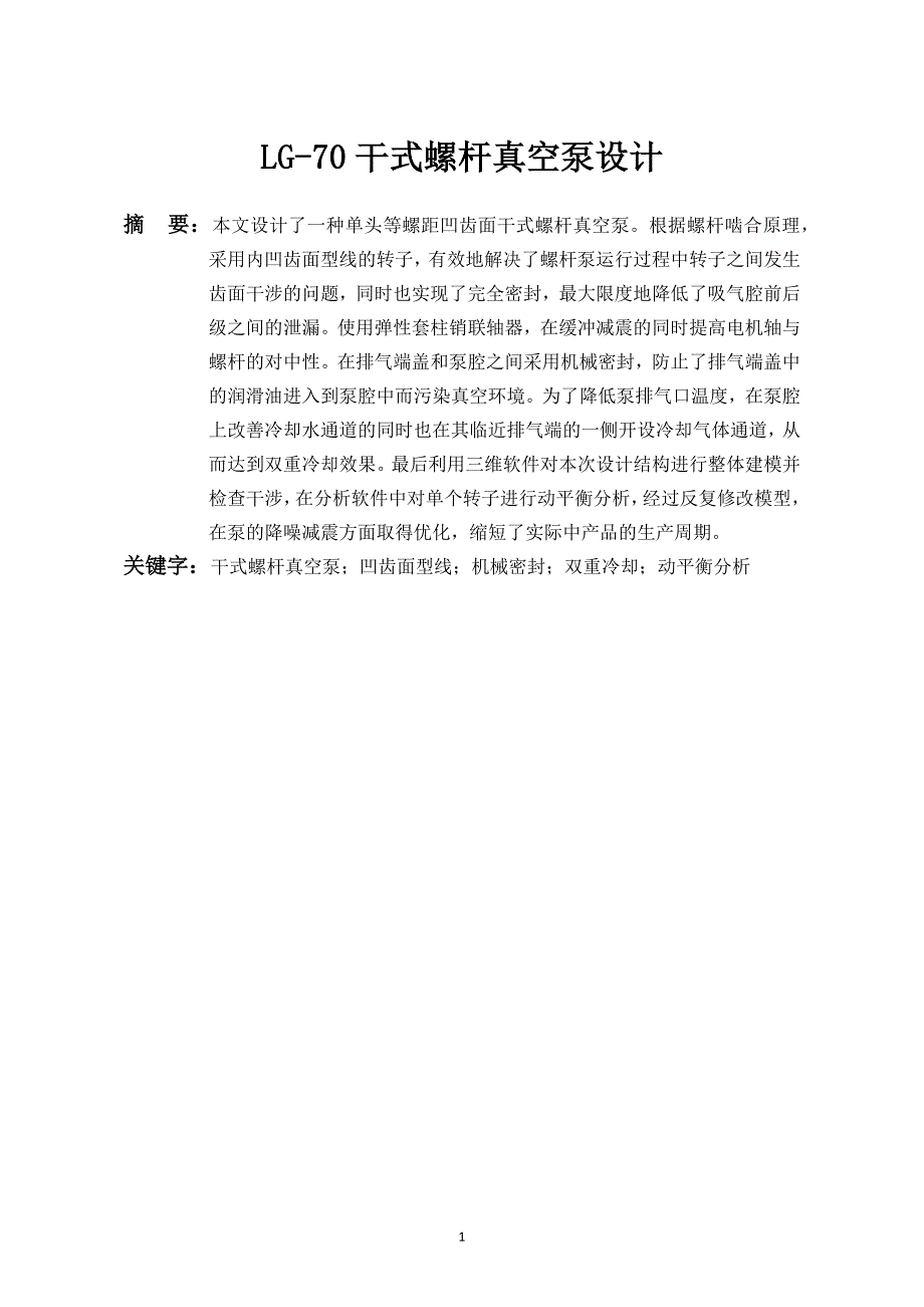 LG70干式螺杆真空泵设计论文_第2页