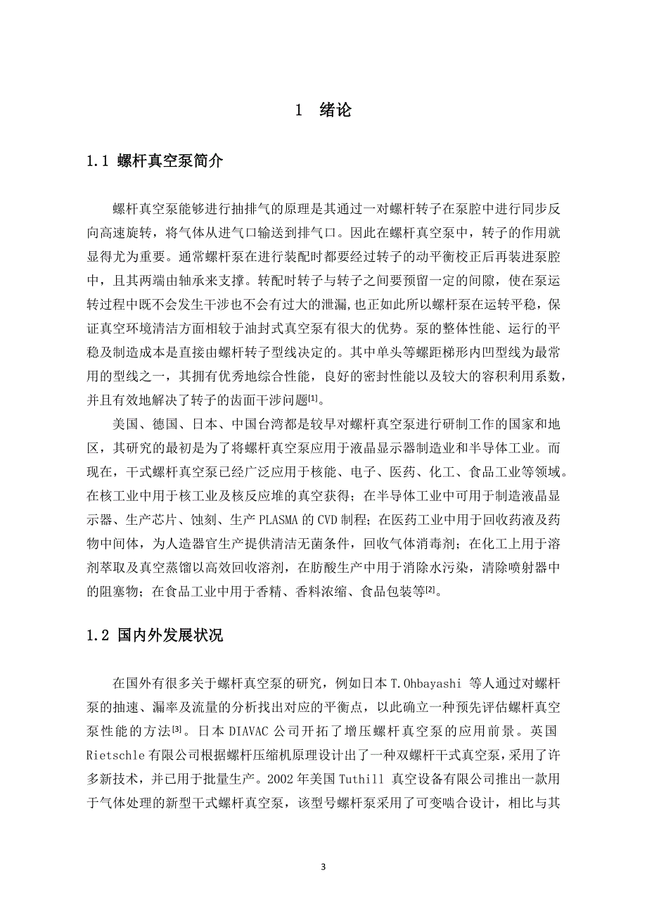 LG70干式螺杆真空泵设计论文_第4页