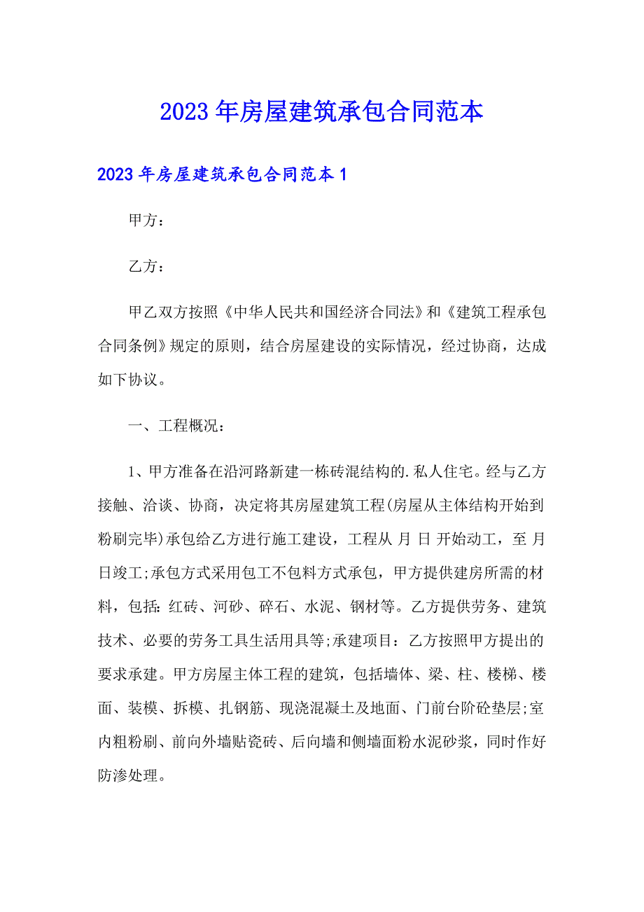 2023年房屋建筑承包合同范本_第1页