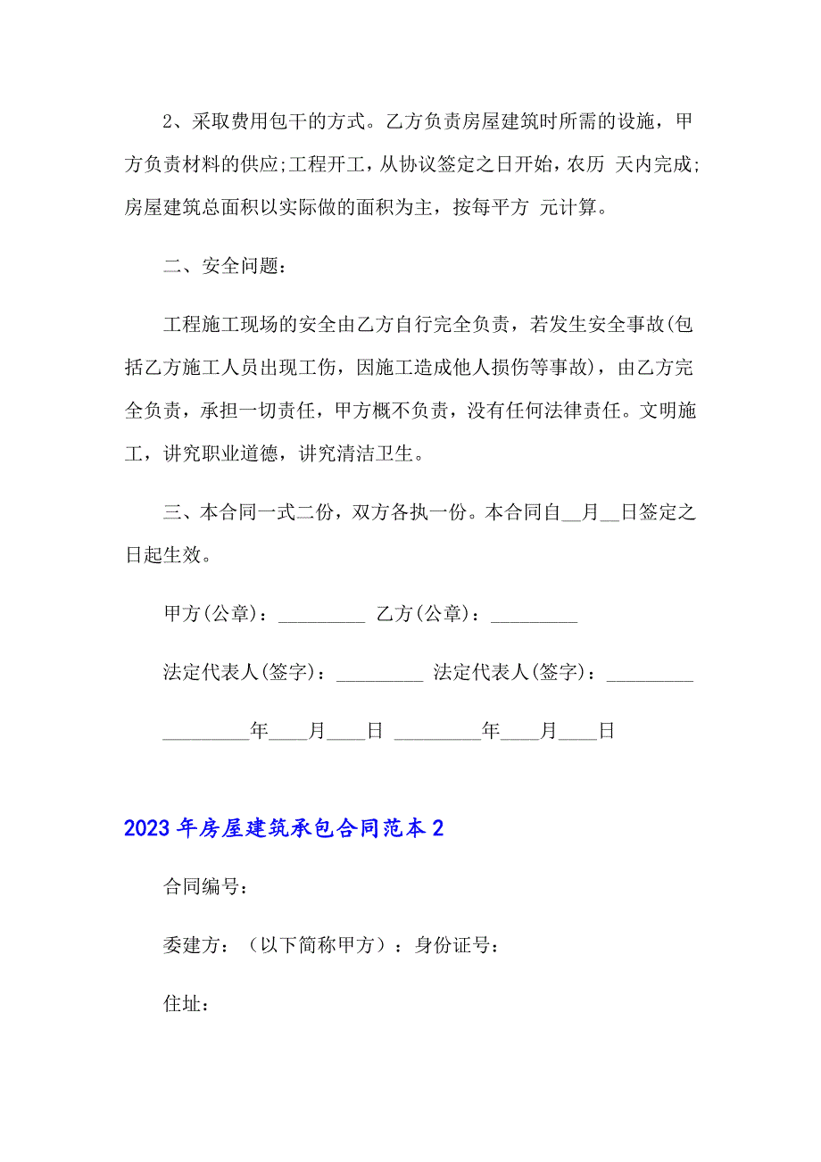 2023年房屋建筑承包合同范本_第2页