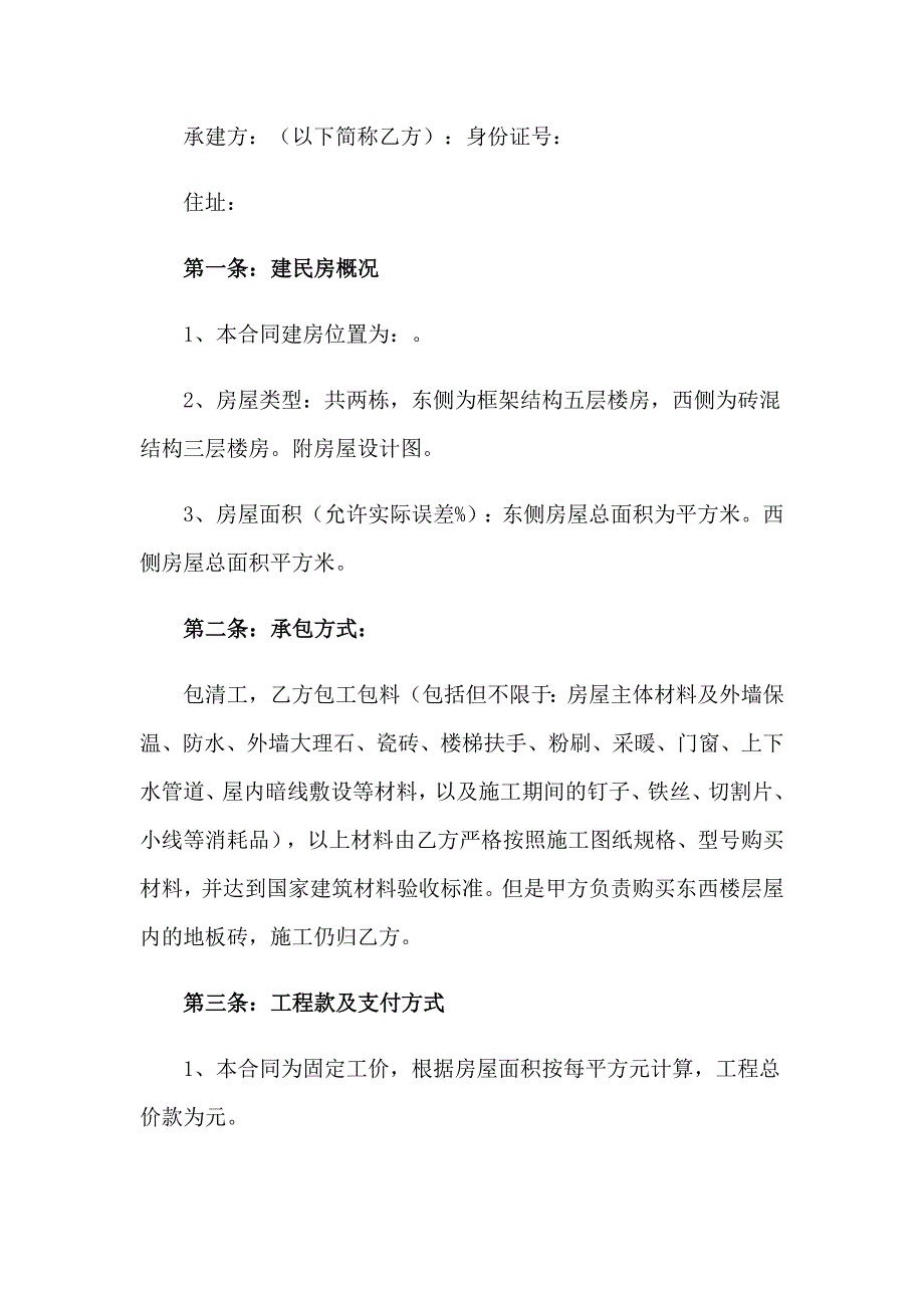 2023年房屋建筑承包合同范本_第3页