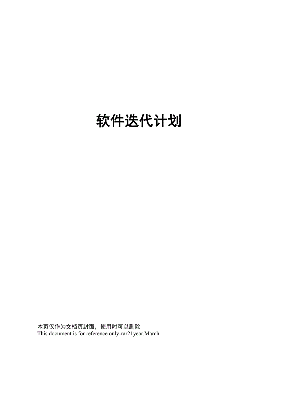 软件迭代计划_第1页