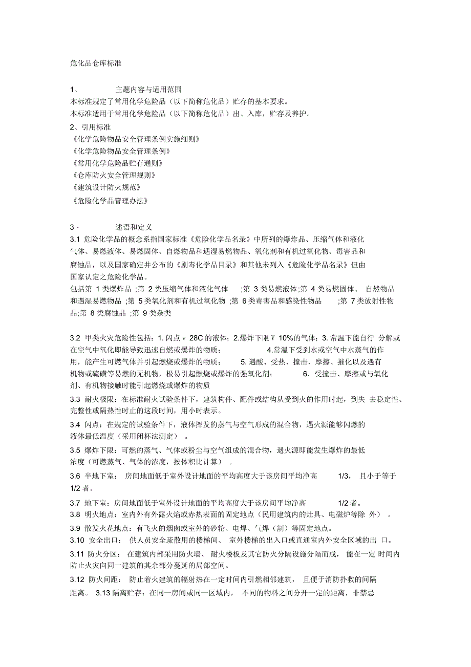 危化品仓库标准_第1页