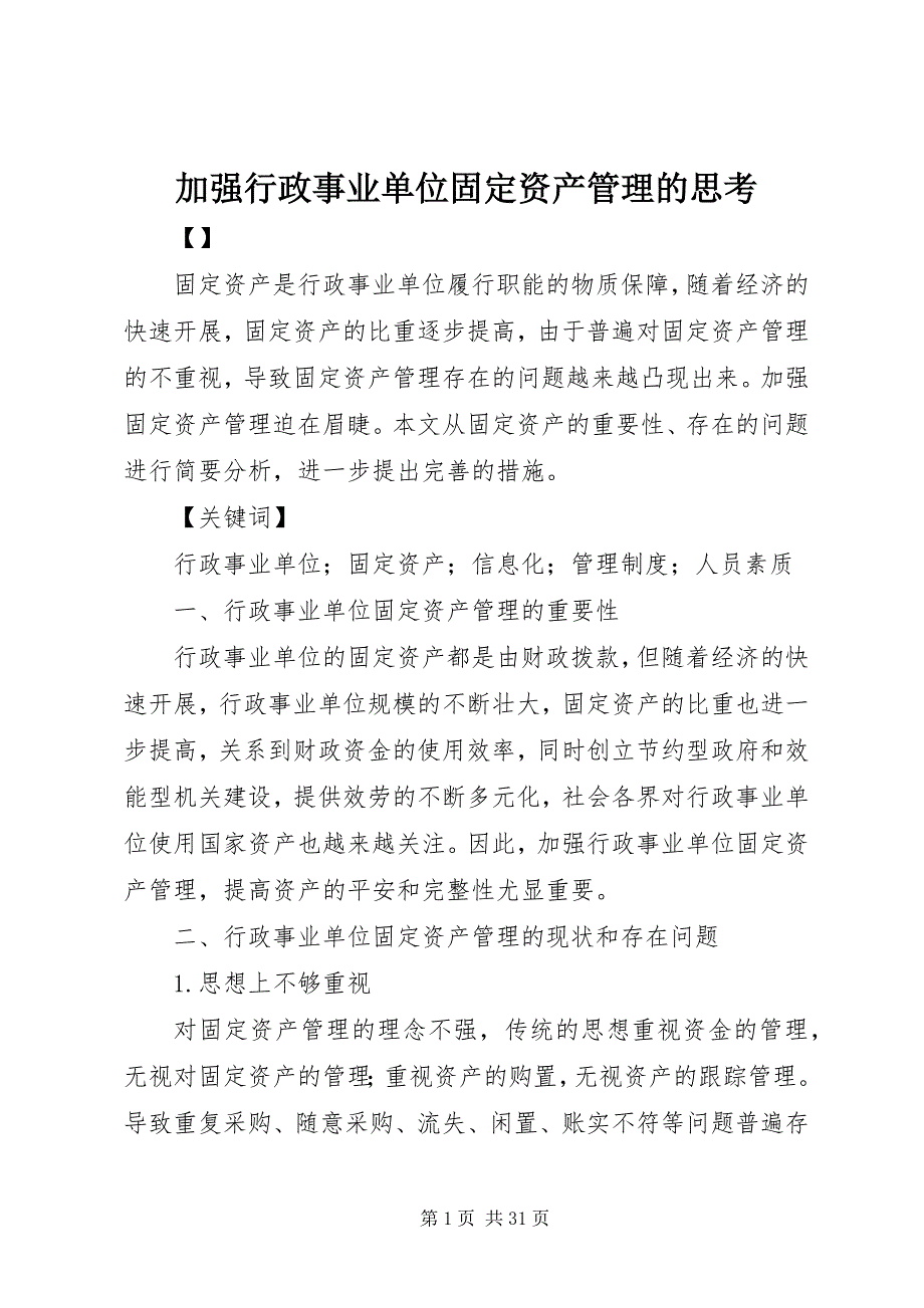 2023年加强行政事业单位固定资产管理的思考新编.docx_第1页