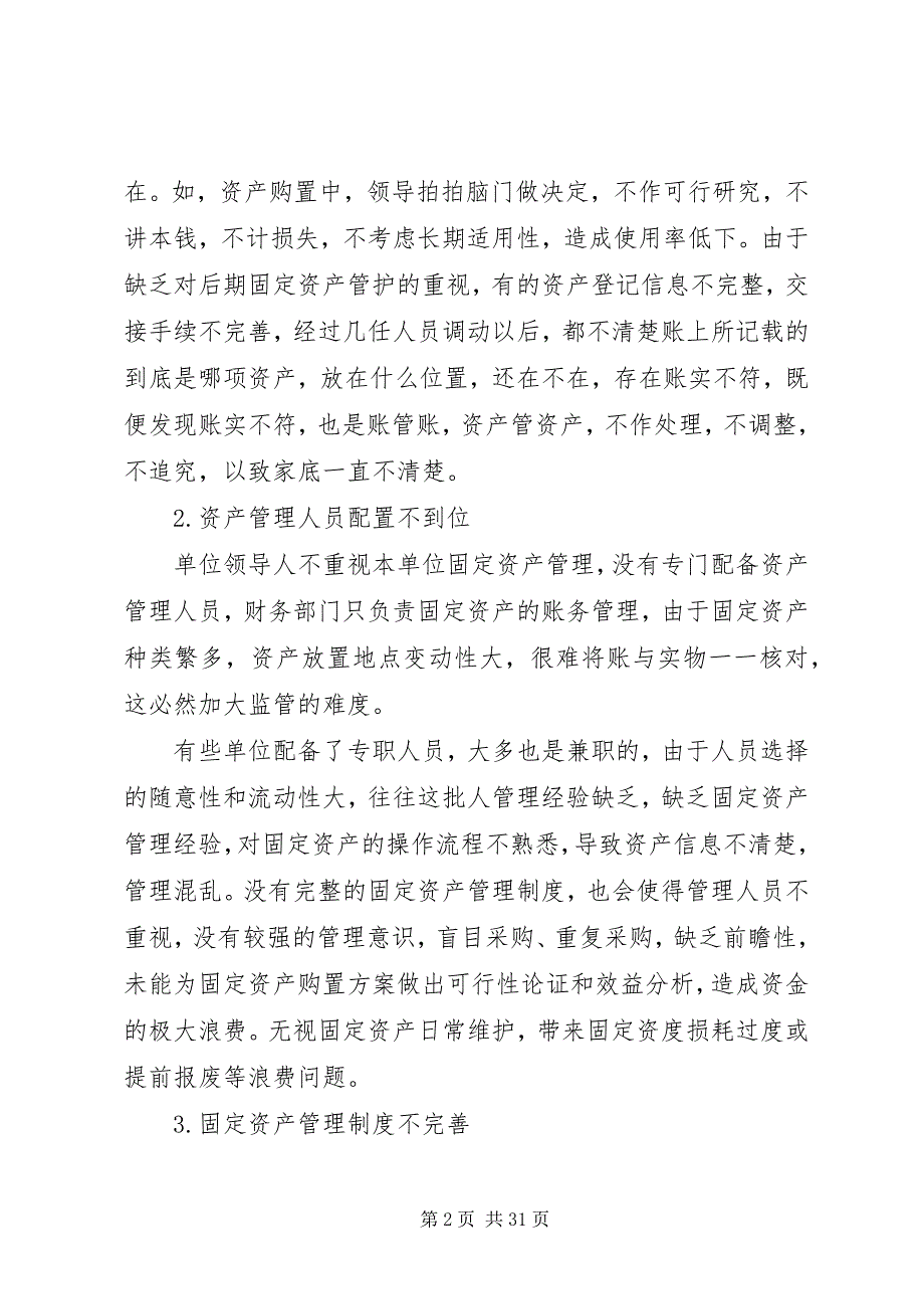 2023年加强行政事业单位固定资产管理的思考新编.docx_第2页