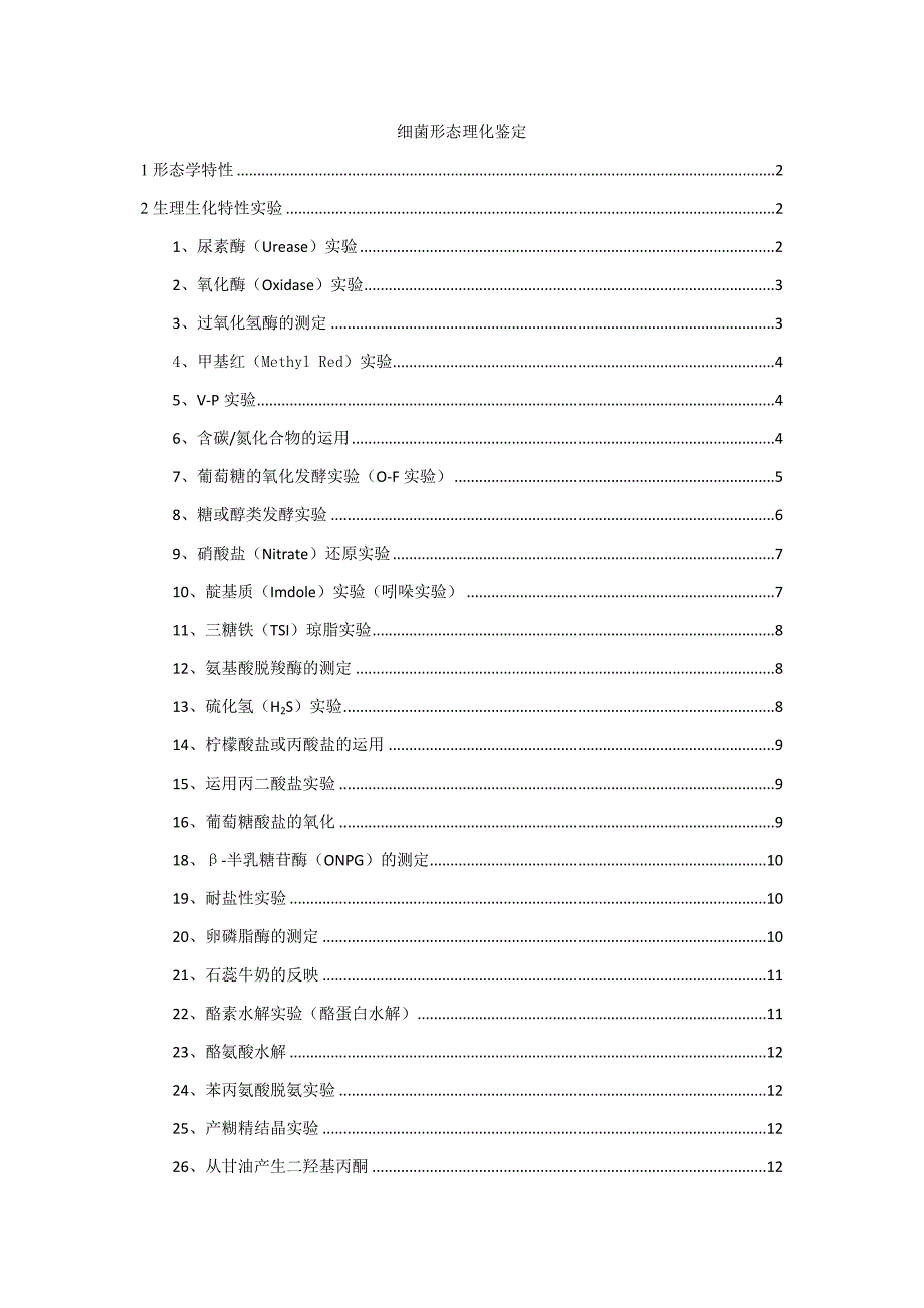 细菌形态理化鉴定_第1页