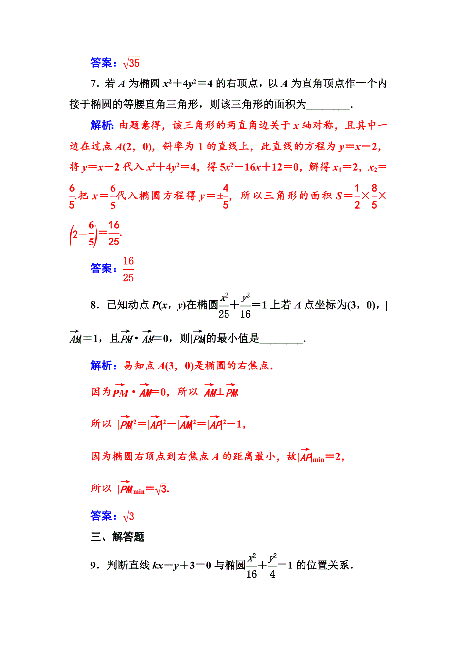 【人教A版】高中数学选修11同步辅导与检测 第二章2.12.1.2第2课时直线与椭圆的位置关系_第4页