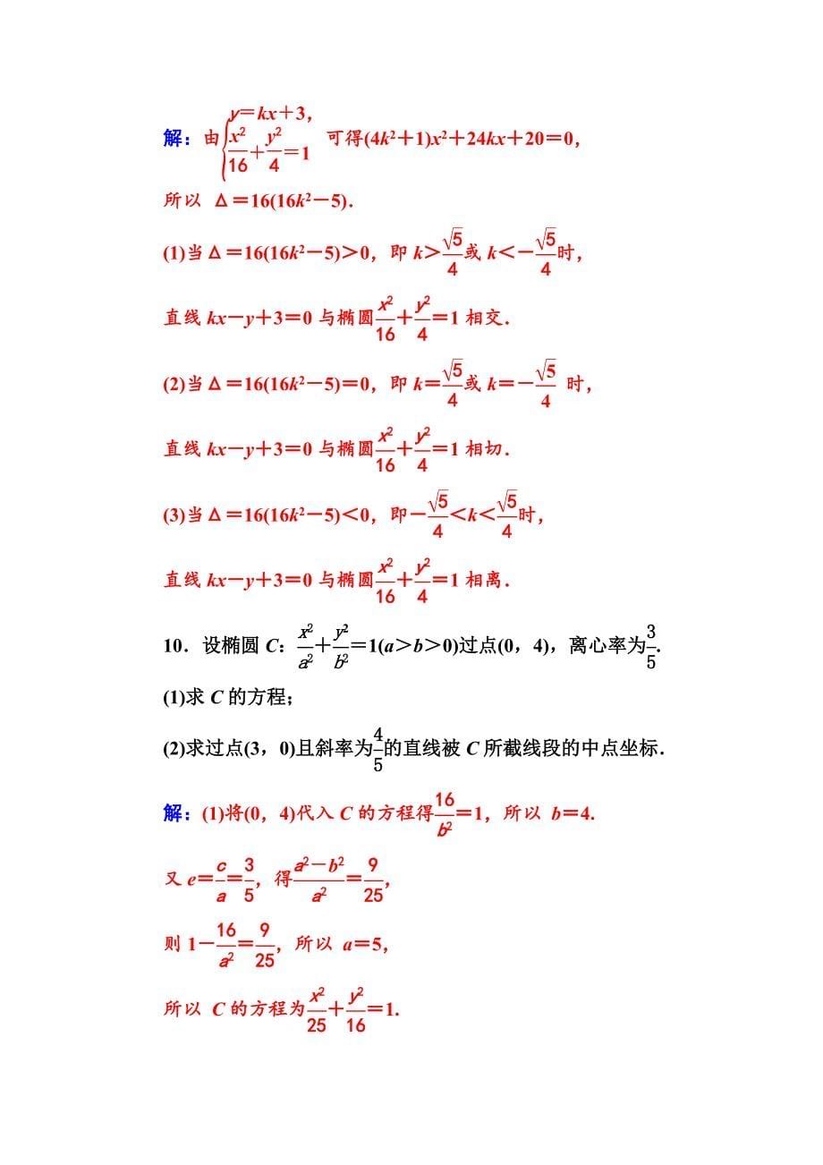 【人教A版】高中数学选修11同步辅导与检测 第二章2.12.1.2第2课时直线与椭圆的位置关系_第5页