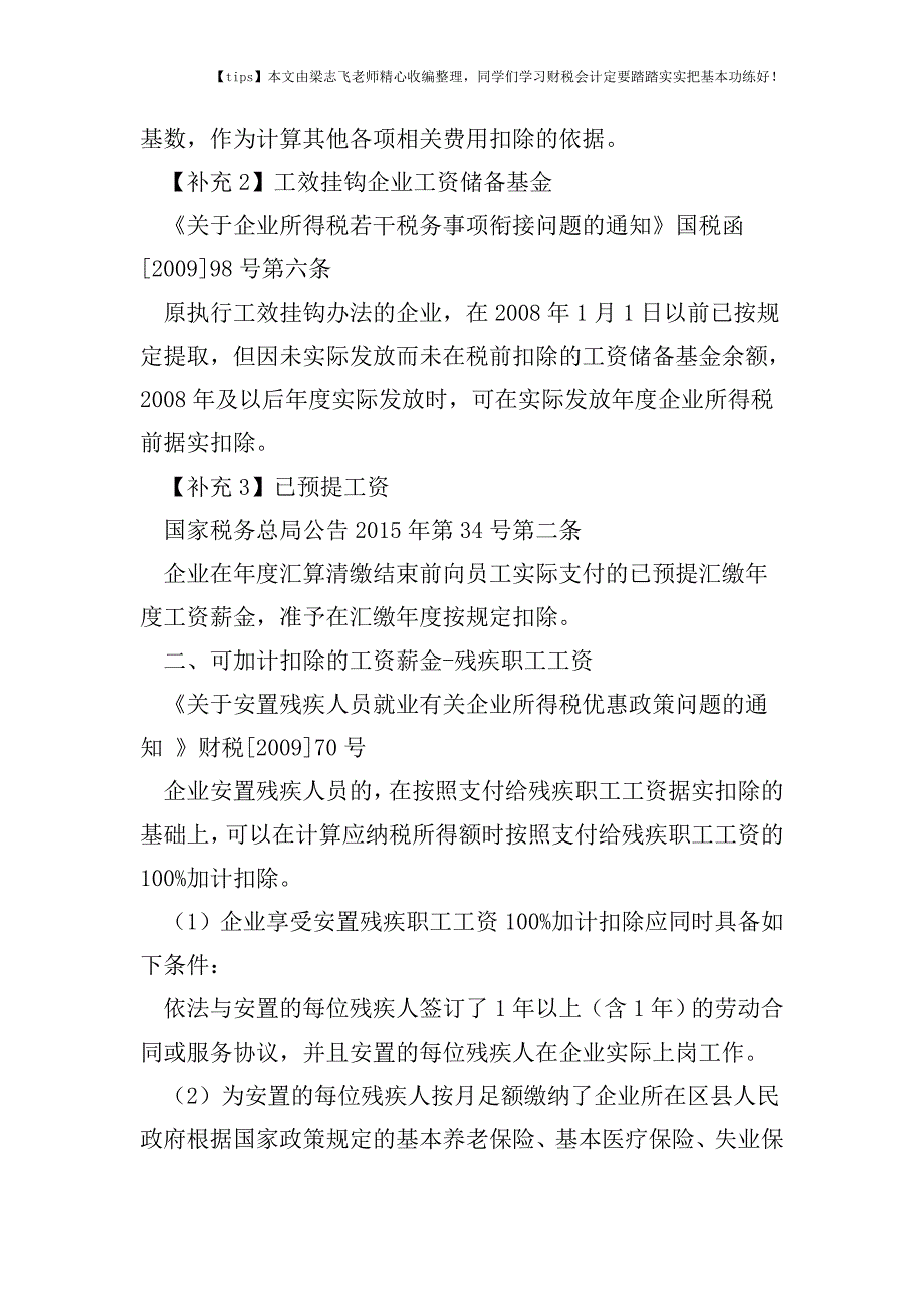 财税实务企业所得税汇算清缴专题：工资薪金.doc_第3页