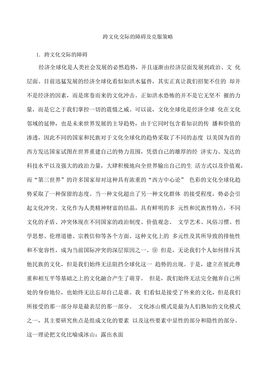 跨文化交际的障碍及克服策略_第1页
