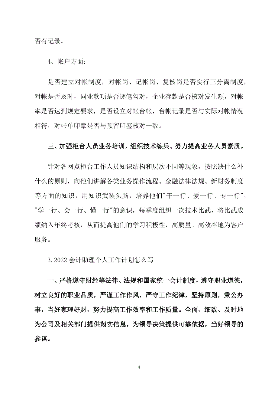 2022会计助理个人工作计划怎么写_第4页