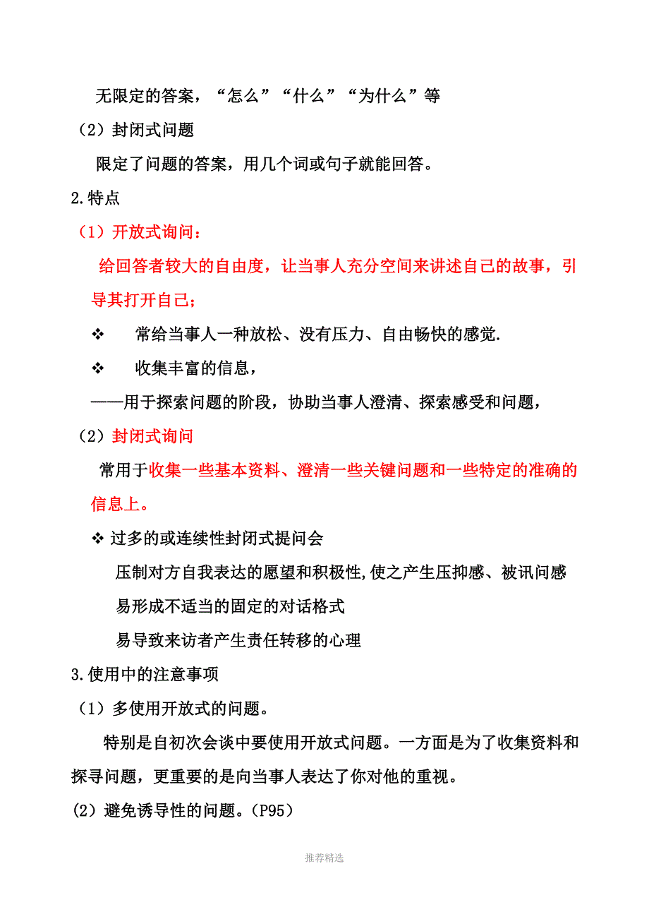 基本的会谈技巧Word版_第4页