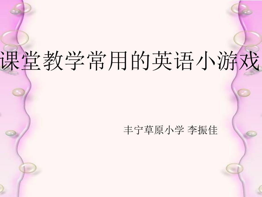 常用的英语小游戏.ppt_第1页