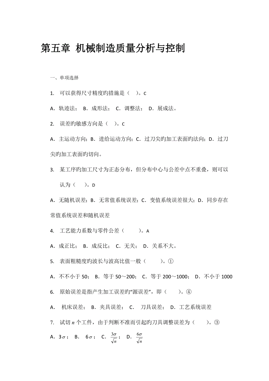 2023年试题库之机械制造质量分析与控制.doc_第1页