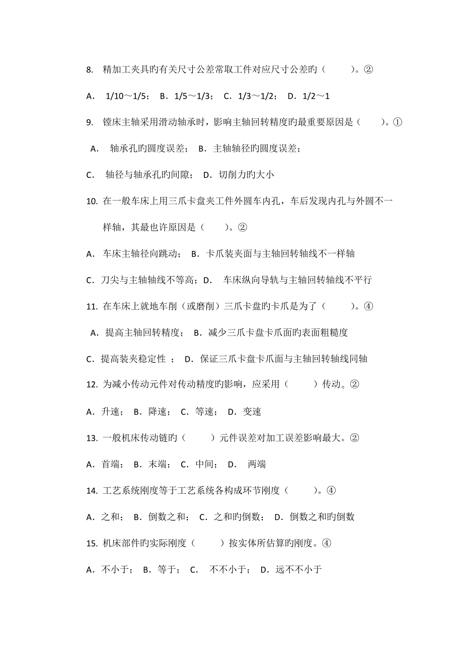 2023年试题库之机械制造质量分析与控制.doc_第2页