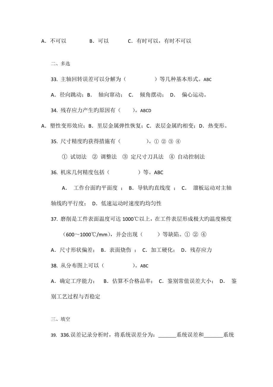 2023年试题库之机械制造质量分析与控制.doc_第5页