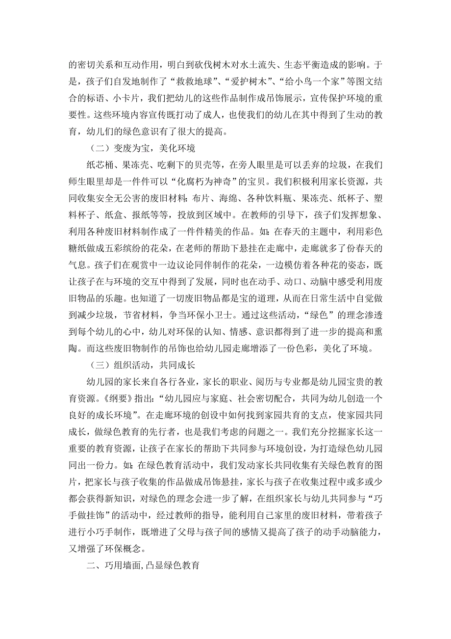 幼儿教学论文：浅谈幼儿园走廊环境创设中绿色理念的渗透新_第2页