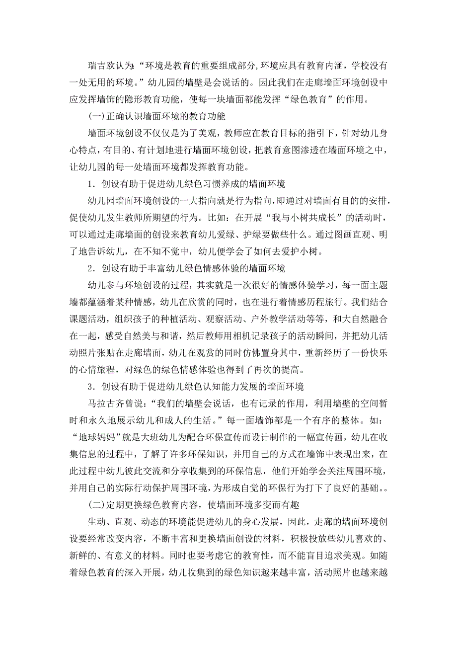 幼儿教学论文：浅谈幼儿园走廊环境创设中绿色理念的渗透新_第3页