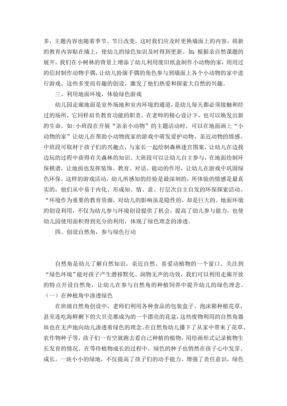 幼儿教学论文：浅谈幼儿园走廊环境创设中绿色理念的渗透新_第4页