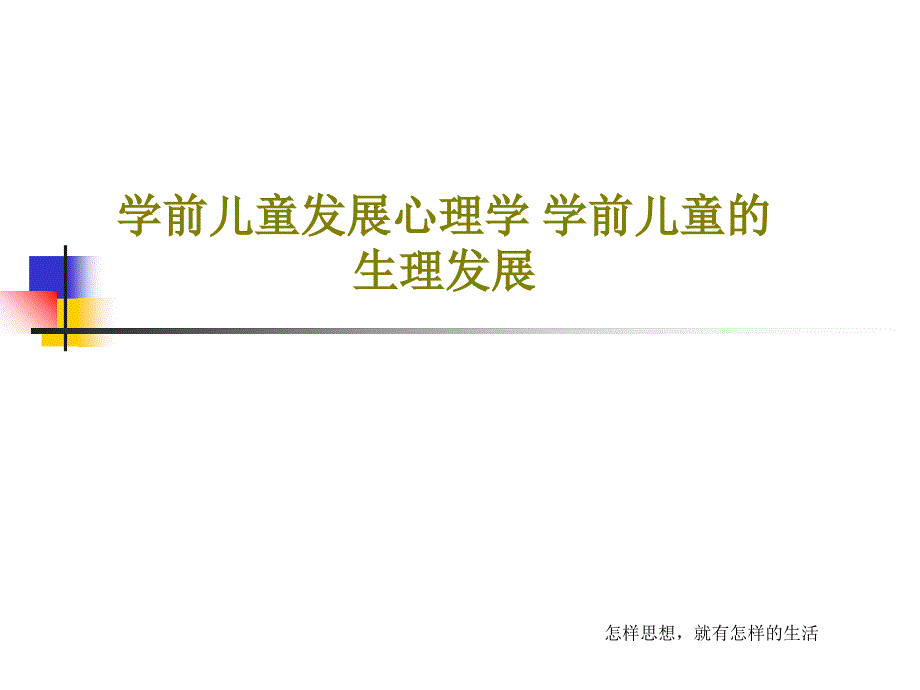 学前儿童发展心理学学前儿童的生理发展课件_第1页