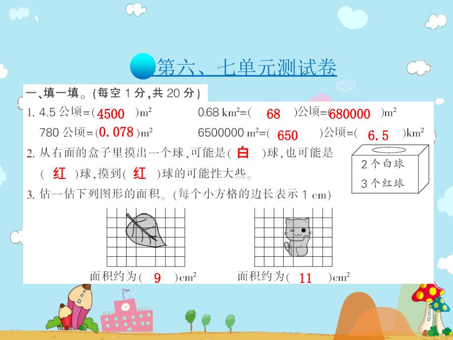 五年级上册数学习题第六七单元测试北师大版ppt课件_第2页