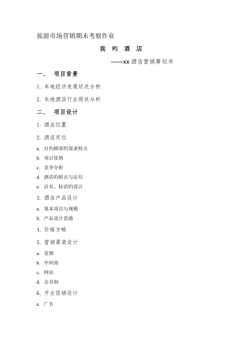 《酒店营销》课程实验报告要求_第1页