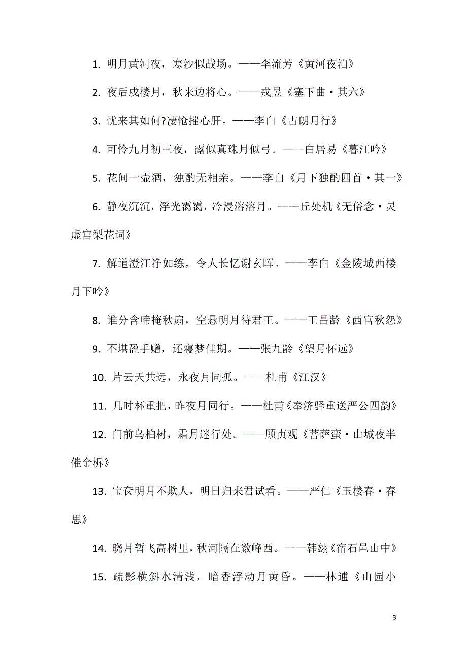 关于月亮的唯美诗句大全.doc_第3页