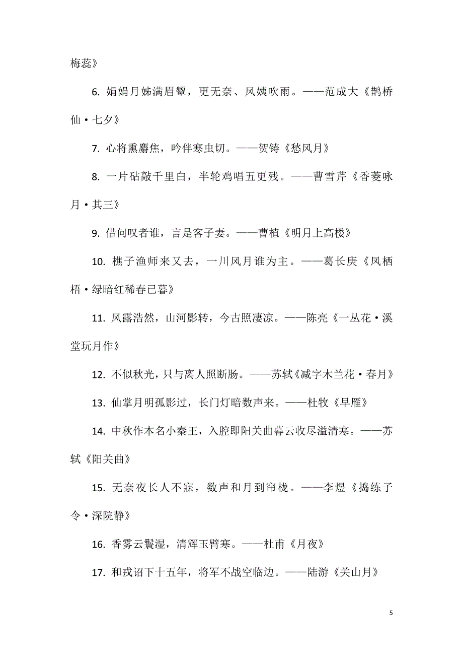 关于月亮的唯美诗句大全.doc_第5页