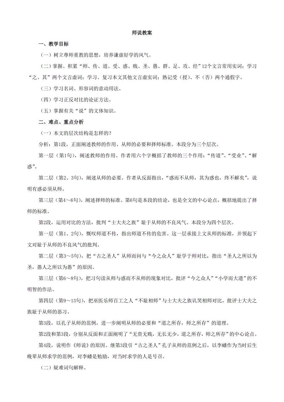 2013学年高一语文教案：311《师说》（新人教版必修3）_第1页