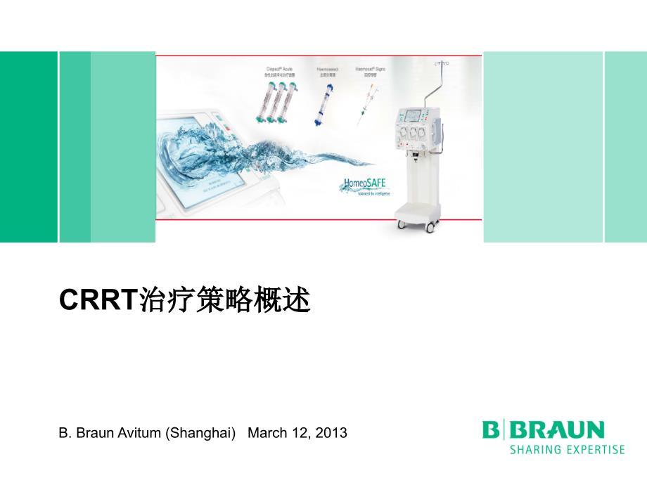 贝朗标准化课程CRRT治疗策略概述2016_第1页