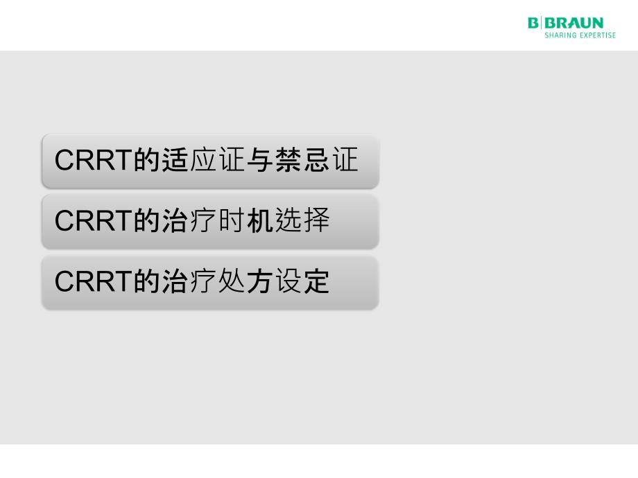 贝朗标准化课程CRRT治疗策略概述2016_第2页